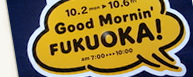 福岡・朝の魅力向上計画－朝カフェ2006－
